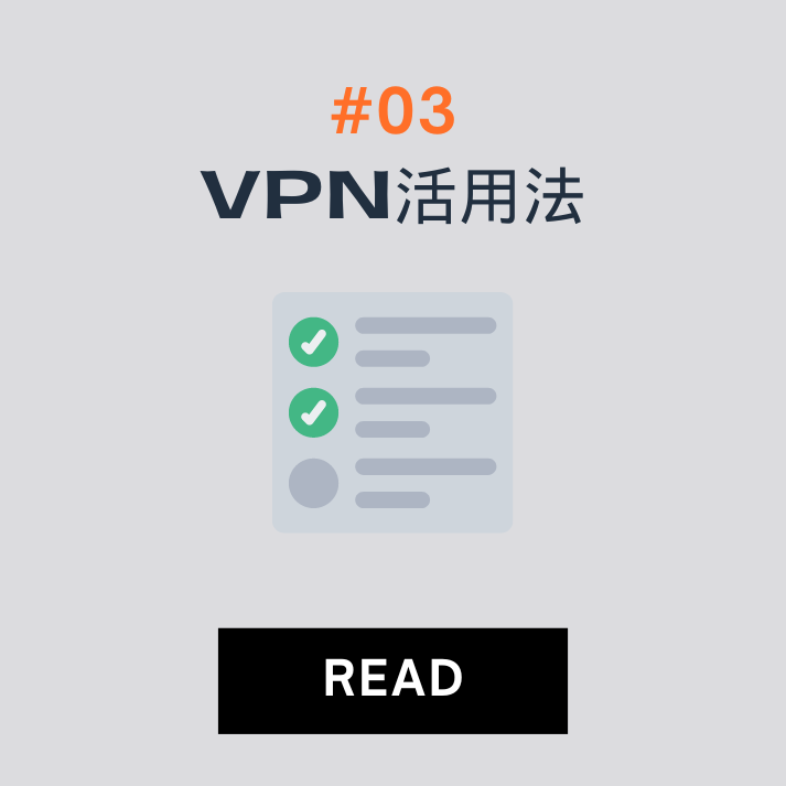 VPN活用方