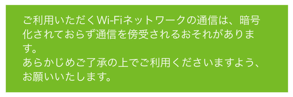 スタバWiFiの注意事項