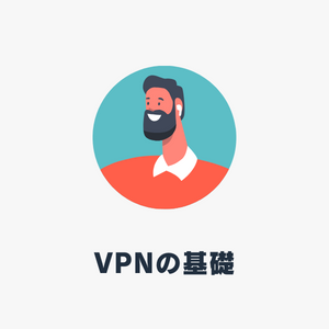 VPNの基礎