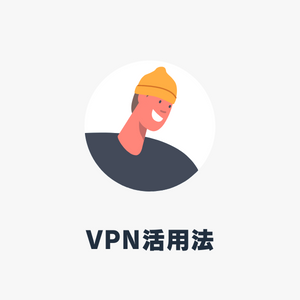 VPN活用法